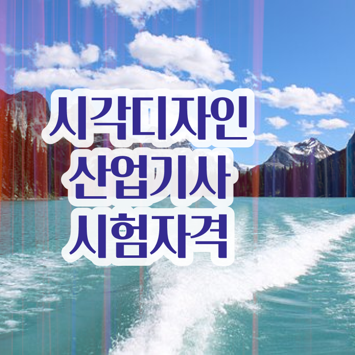  시각디자인산업기사 필기시간 시각디자인산업기사 자격요건 집에서 온라인으로 15주만에 성공한 팁