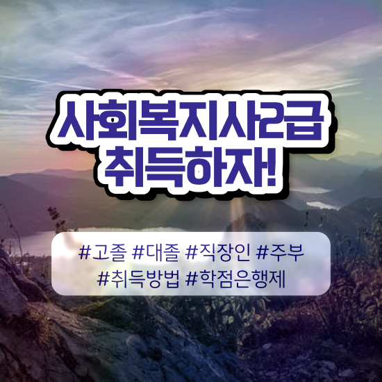  경북 사회복지사3호봉 사회복지사2급 비전공자도 학은제로 손쉽게