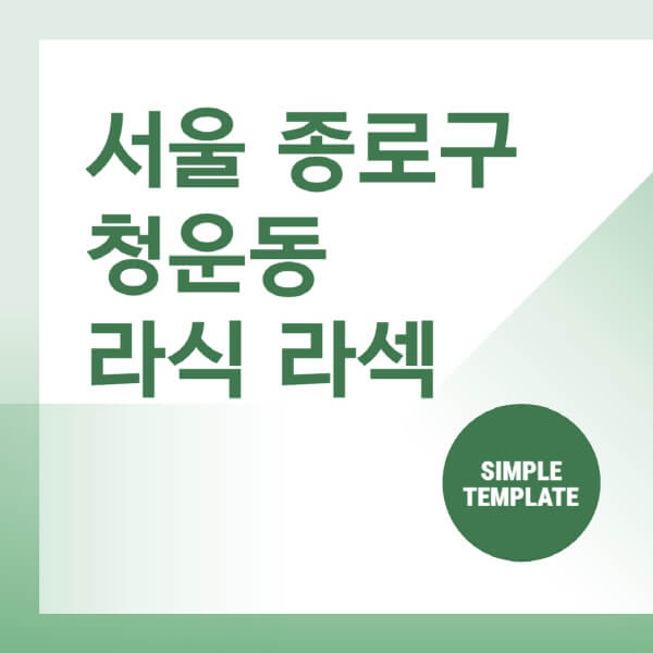  서울 종로구 청운동, 렌즈삽입과 시력교정 수술 비용 정보 공유