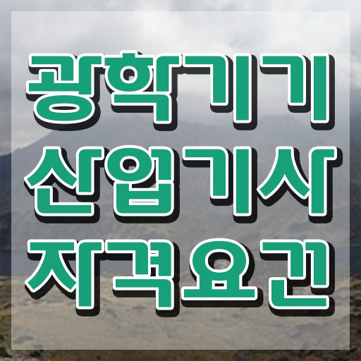  광학기기산업기사 응시조건 인강만 듣고 4개월 만에 성공한 후기