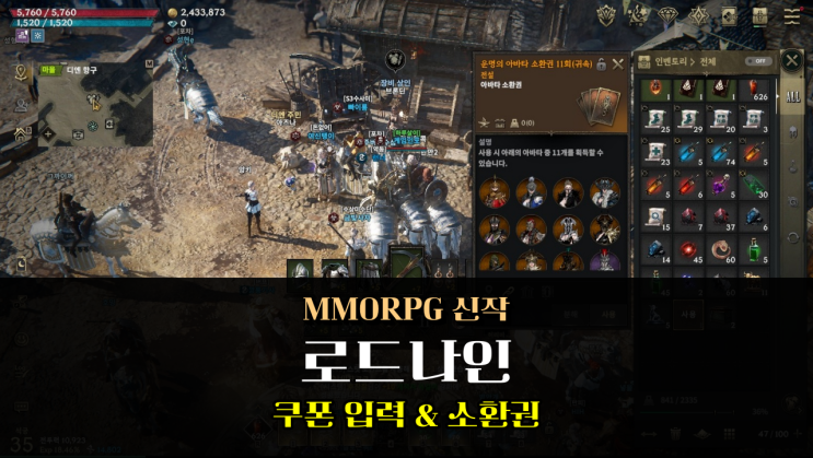  MMORPG 모바일게임 추천 로드나인 쿠폰 정보 아바타 소환권 11회 등록 방법은?