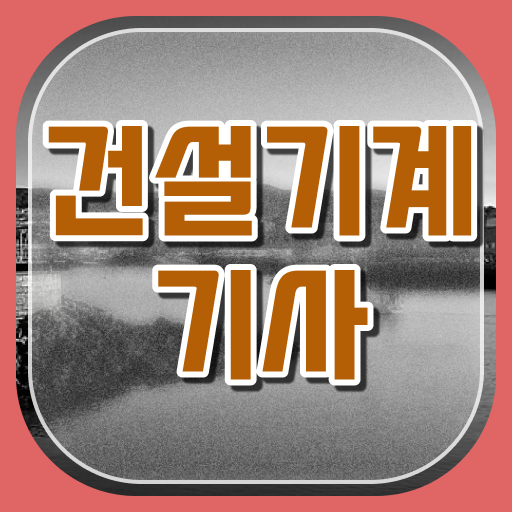  건설기계설비기사 필기 건설기계설비기사 응시조건 집에서 온라인으로 편하게 준비한 노하우