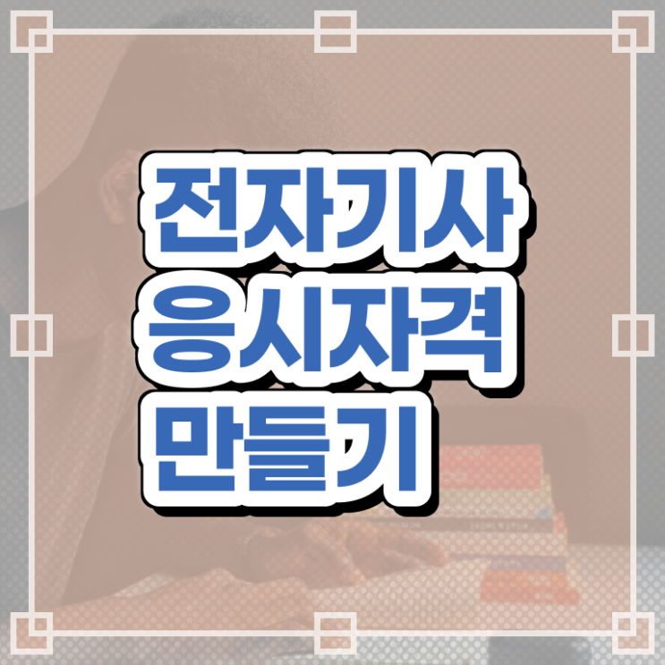  전자기사 직업 전자기사 자격요건 인강만 듣고 5개월 만에 끝낸 노하우