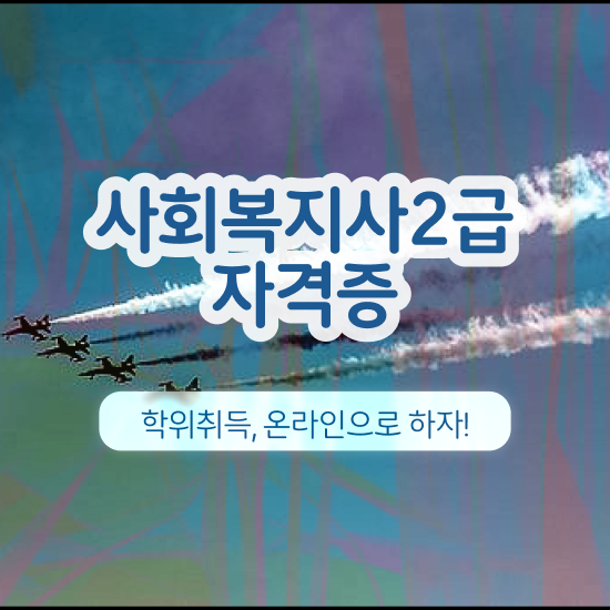  사회복지사3호봉 사회복지사 조건이 안돼도 학점은행제 인강으로 수월하게