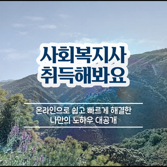  전북 사회복지사1급시험 사회복지사2급 경력없어도 인강 듣고 수월하게