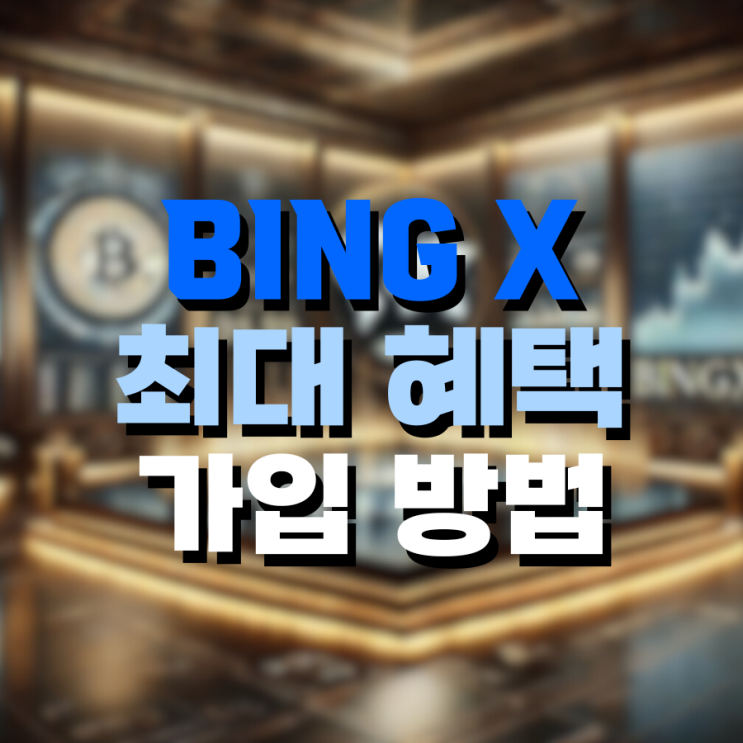  빙엑스[Bing X] 가입 방법 최대 혜택 꼭 확인하세요!