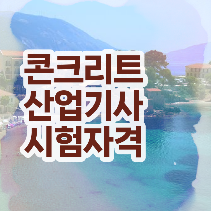  콘크리트산업기사 응시자격 집에서 온라인으로 15주 동안 성공한 팁
