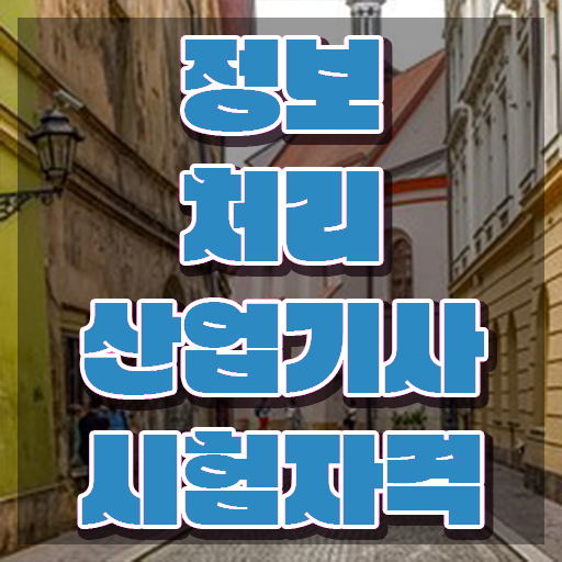  정보처리산업기사 기출 정보처리산업기사 응시조건 독학으로 1학기 만에 끝낸 비법