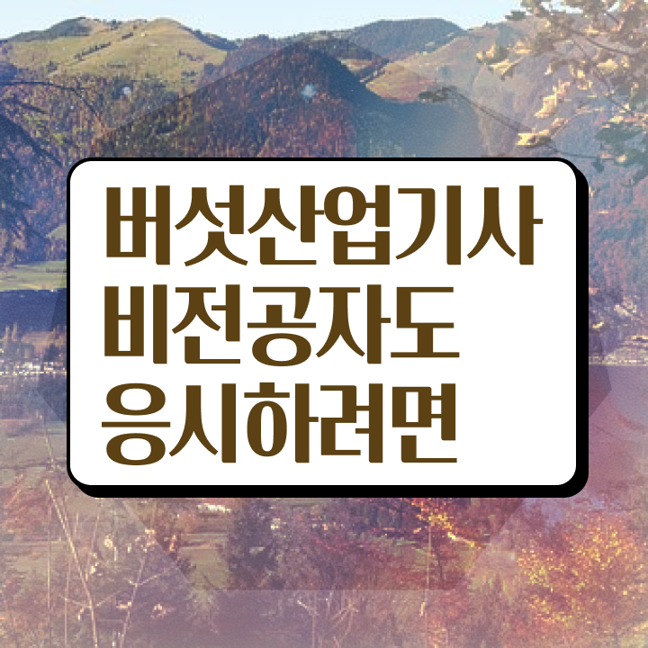  버섯산업기사 시험접수 버섯산업기사 취득자격 독학으로 4달만에 끝낸 노하우