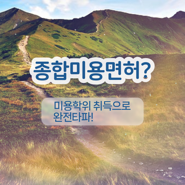  눈썹문신 지우는법 , 반영구화장 창업 처음이라면 알아야 하는 자격사항은?