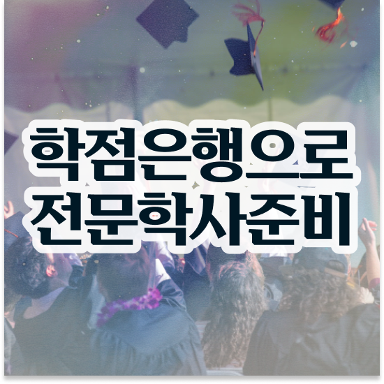  학점은행제 전문학사 , 학점은행제 전문멘토 이렇게 결정하세요