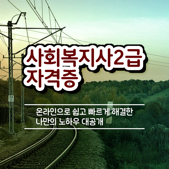  진주 사회복지관련자격증 사회복지사2급 관련학과 아니어도 인강 듣고 빠르게