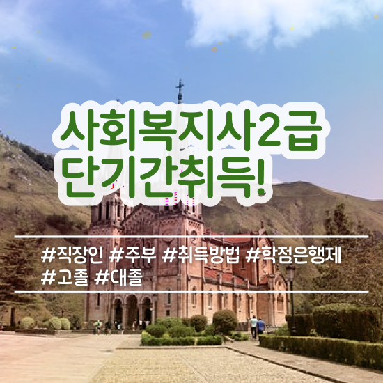  세종시 사회복지사2급취득방법 ? 사회복지사2급 직장인도 인강 듣고 쉽고 빠르게