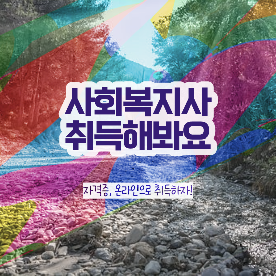  의정부 사회복지사 실습 기간 사회복지사2급 관련학위 없어도 인강 듣고 손쉽게
