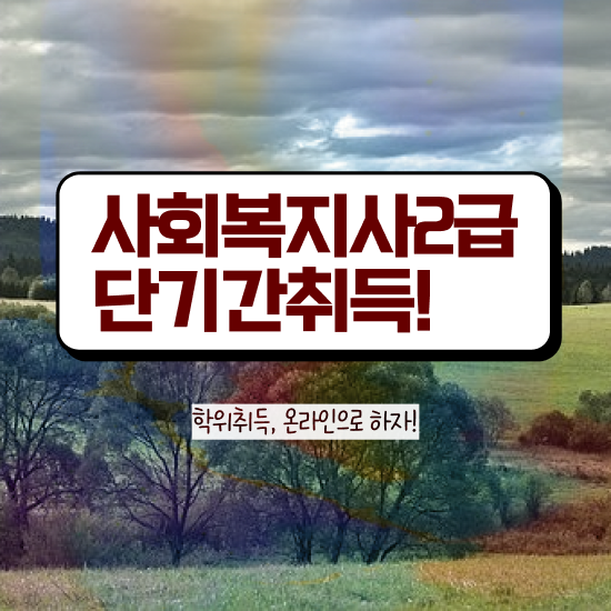  김포 사회복지 공무원인강 사회복지사2급 관련학과 아니어도 학점은행제로 손쉽게