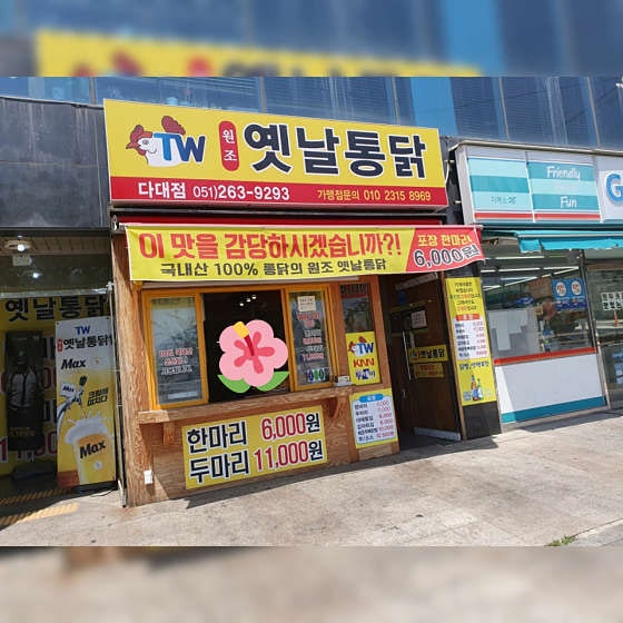 원조옛날통닭 다대점 사진 2