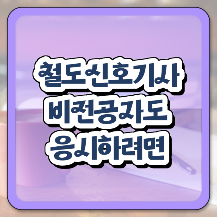 철도신호기사 시험응시조건 온라인으로 15주만에 끝낸 후기