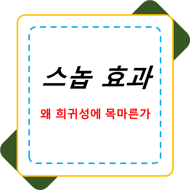  스놉효과 뜻 장단점 사례 스노브 알아보기