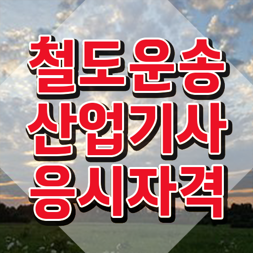  철도운송산업기사 필기과목 철도운송산업기사 취득자격 독학으로 단기간에 끝낸 방법