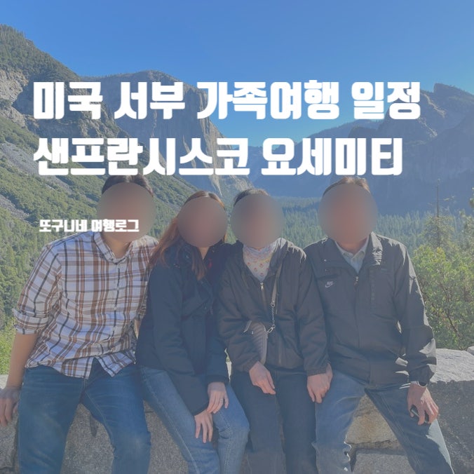  미국 서부 가족여행 자유여행 일정, 샌프란시스코 요세미티 국립공원