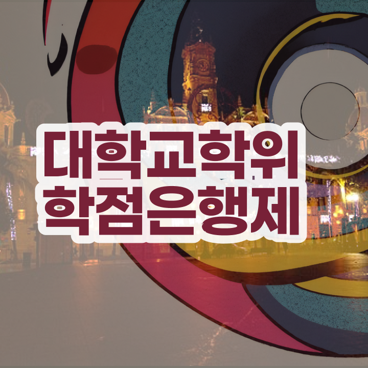  학점은행제 학위신청 인강으로 학점따서 간단하게 준비한 팁