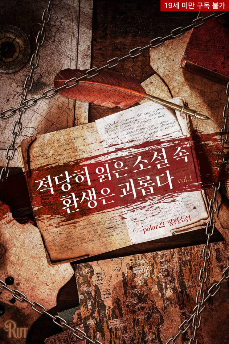  228. polar22 <적당히 읽은 소설 속 환생은 괴롭다>