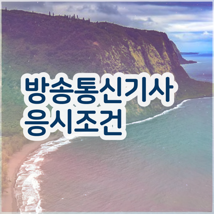  방송통신기사필기 방송통신기사 취득자격 인강만 듣고 빠르게 준비한 과정