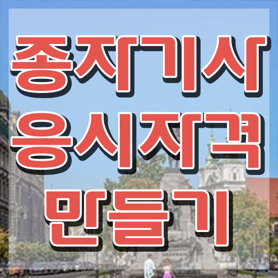  종자기사응시자격 종자기사 취득자격 온라인 과정으로 4달만에 완료한 팁