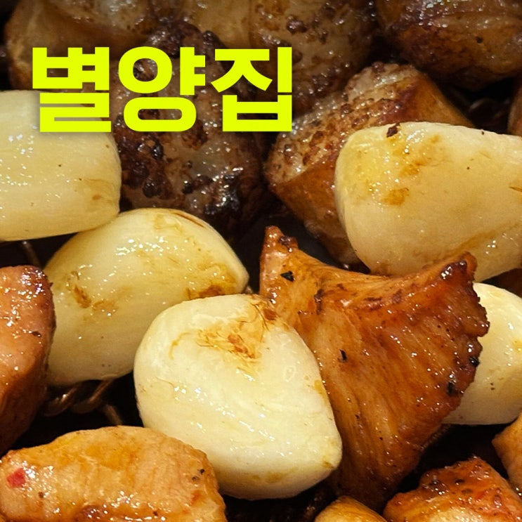  별양집 | 역삼맛집추천 | 20년 단골파워