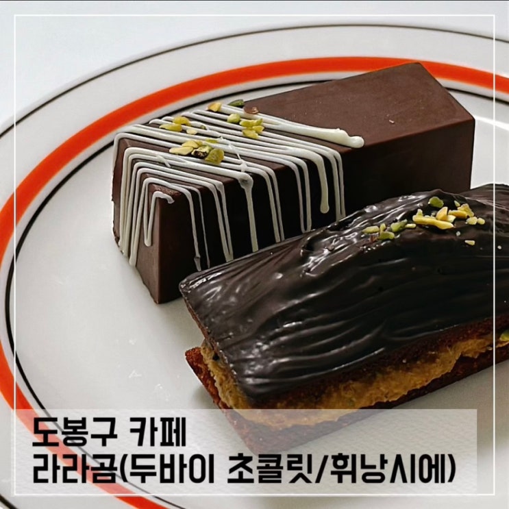  도봉구 노원 카페 라라곰; 두바이 초콜릿 두바이 휘낭시에 배달 후기