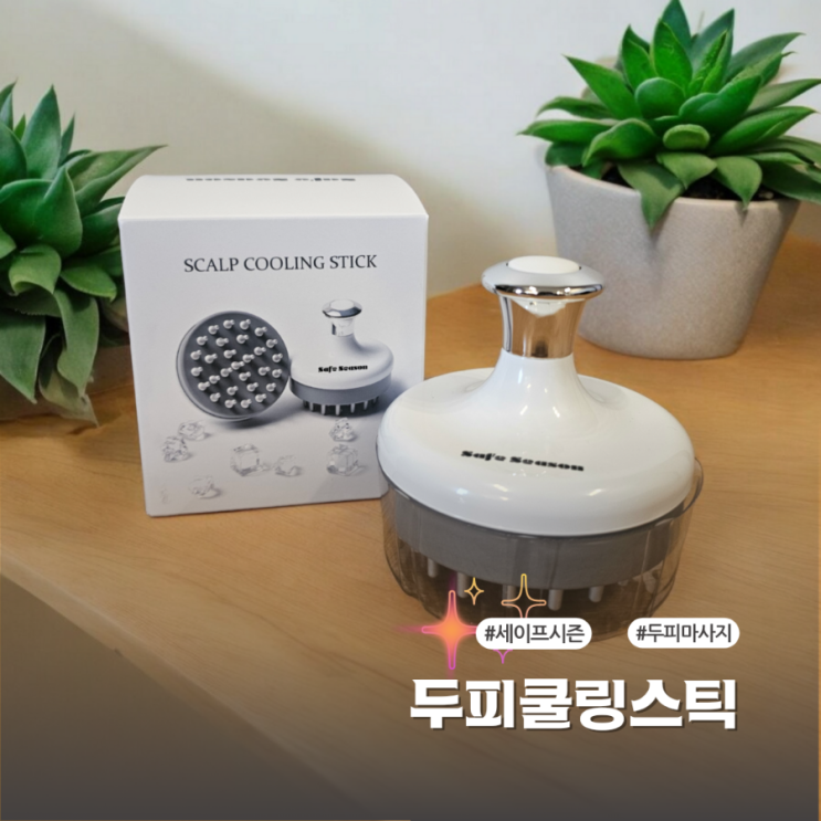  두피마사지기 세이프시즌 두피쿨링스틱으로 두피건강 관리해요