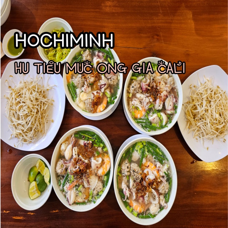  호치민 오징어 쌀국수맛집 HU TIEU MUC ONG GIA CALI 후띠우 추천