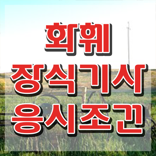  화훼장식기사 시험시간 화훼장식기사 시험응시조건 인강으로 1학기에 완료한 과정