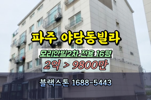  파주 야당동빌라 3룸 1억 경매 모리안빌 2차 반값매물