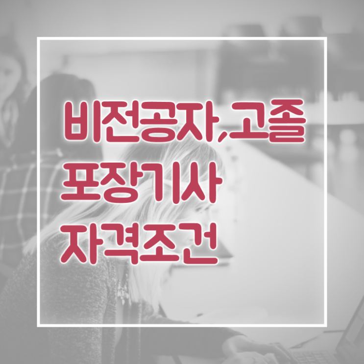  포장기사 시험자격 학점은행제로 쉽고 빠르게 성공한 과정