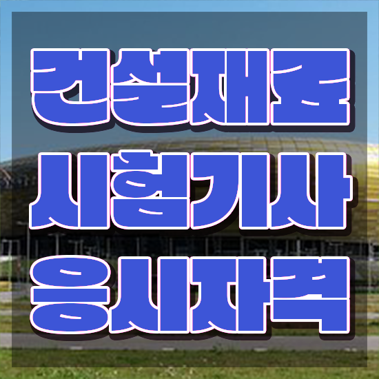  건설재료시험기사 합격률 건설재료시험기사 응시자격 인강만 듣고 반 년만에 완료한 과정