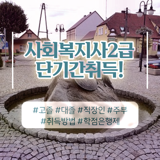 천안 사회복지전문대학교 ? 사회복지사2급 고졸도 온라인 수업으로 쉽고 빠르게