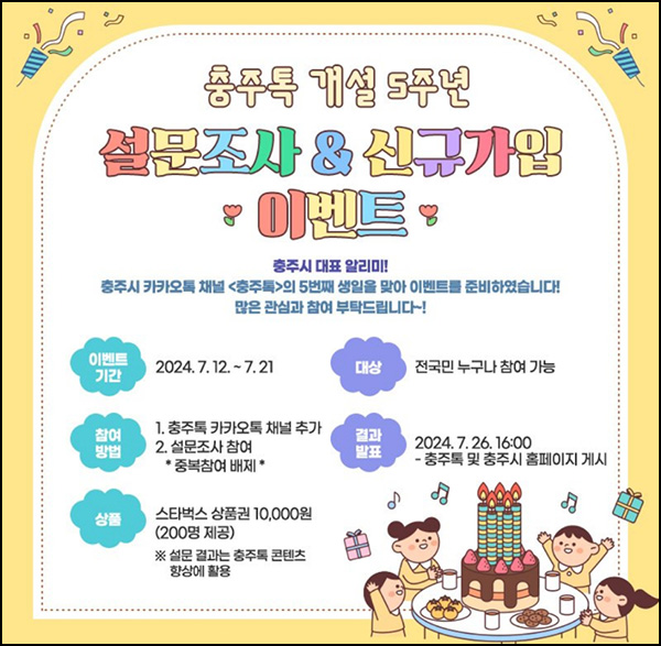 충주시 카톡플친 이벤트(스벅 1만원 200명)추첨~07.21 충주시 카톡플친 이벤트(스벅 1만원 200명)추첨~07.21