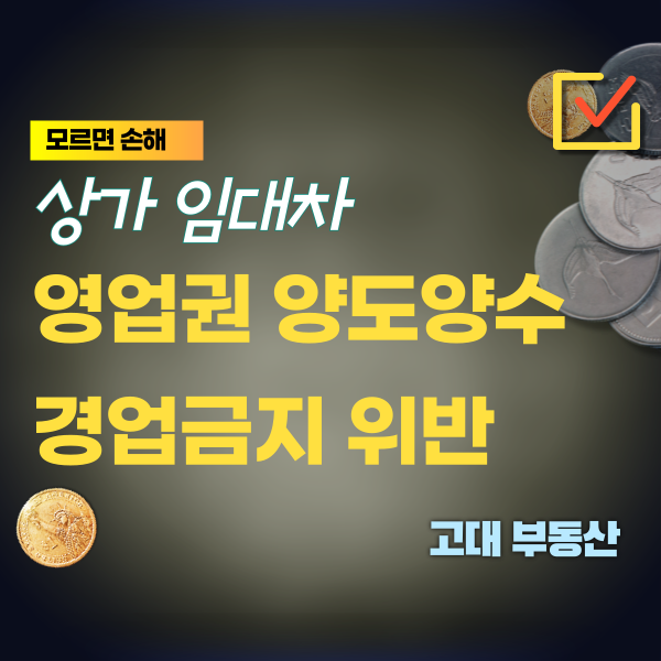 파주 운정 상가 임대 영업 권리금 양도양수 후 양도인이 인근에 다시 새로 영업을 하는 경우