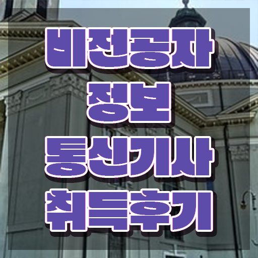  정보통신기사 취득자격 독학으로 빠르게 완료한 전략