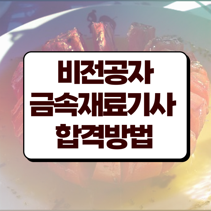  금속재료기사 시험 준비물 금속재료기사 응시조건 온라인 수업으로 4개월 만에 성공한 전략