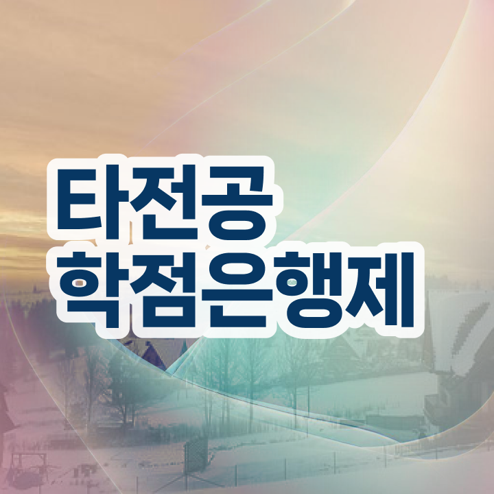  학점은행제 학교 , 학은제 멘토 이 부분은 간단하게 알고 연락하세요