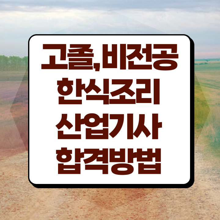  한식조리산업기사 필기 기간 한식조리산업기사 시험응시조건 인강으로 5개월 만에 성공한 후기