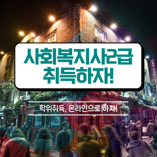  익산 사회복지사 국가고시 사회복지사2급 대학진학없이 독학으로 간단하게