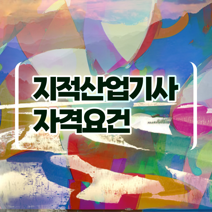  지적산업기사 학점은행 지적산업기사 시험응시조건 인강만 듣고 1학기에 성공한 팁