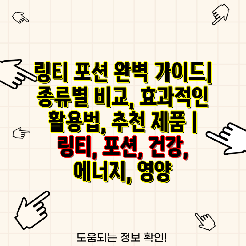 링티 포션 완벽 가이드| 종류별 비교, 효과적인 활용법, 추천 제품 | 링티, 포션, 건강, 에너지, 영양 : 네이버 블로그