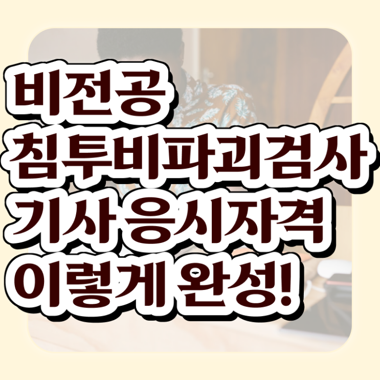  침투비파괴검사기사 필기 침투비파괴검사기사 응시조건 인강으로 간단하게 성공한 노하우