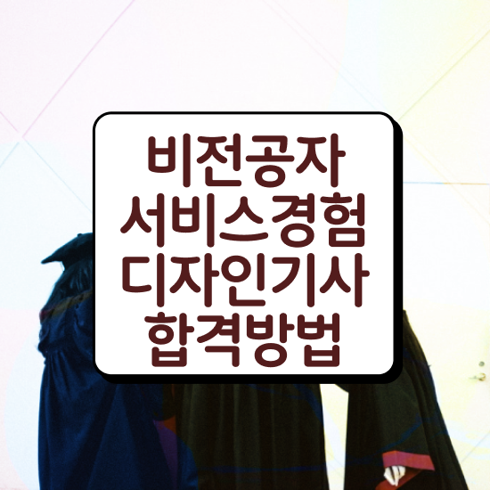  서비스∙경험디자인기사 연봉 서비스∙경험디자인기사 자격요건 학점은행제로 간편하게 끝낸 전략