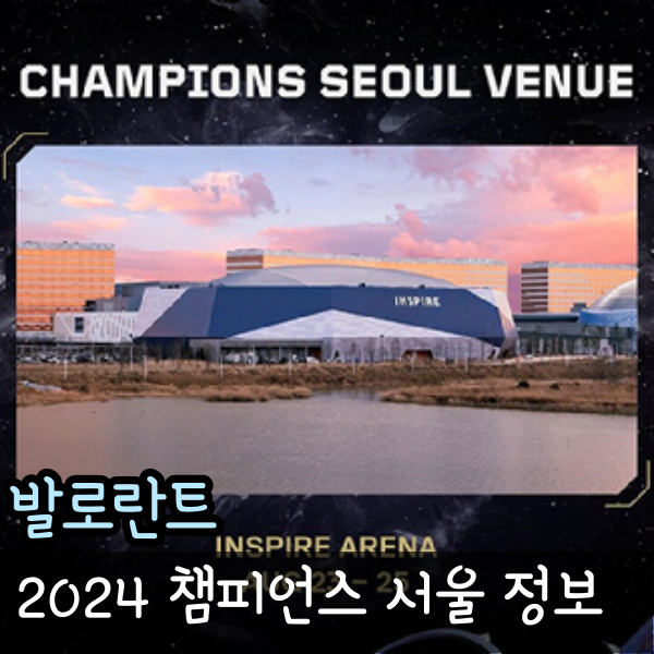  발로란트 챔피언스 서울 2024 일정 티켓 예매 가격 상금 총 정리