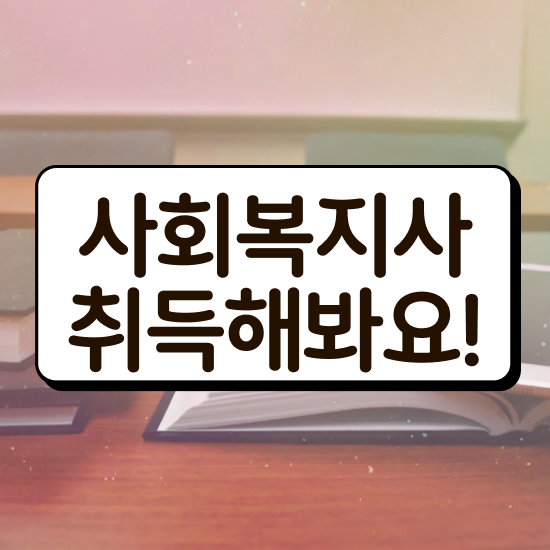  부천 사회복지사2급학점은행제도 . 사회복지사2급 학력 상관없이 독학으로 편하게
